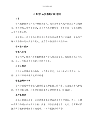 正规私人抵押借款合同