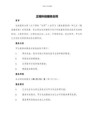 正规科技服务合同