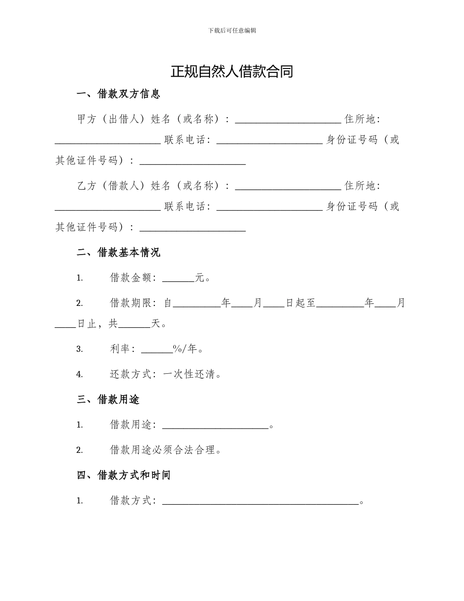 正规自然人借款合同_第1页