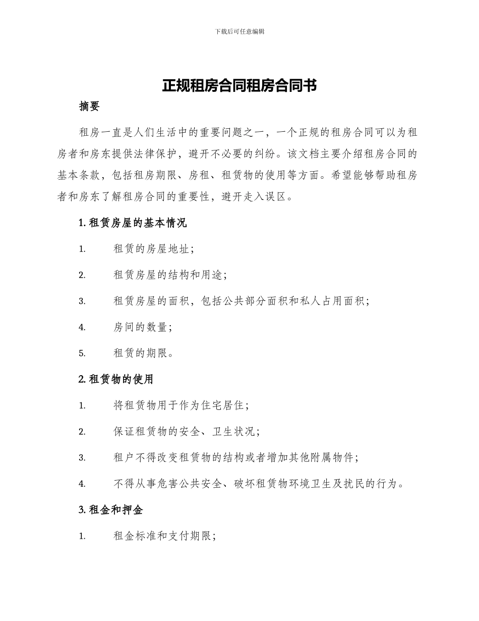 正规租房合同租房合同书_第1页