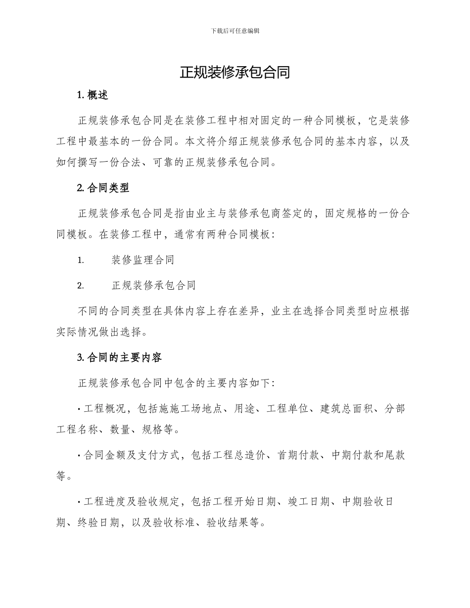 正规装修承包合同_第1页