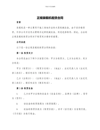 正规装载机租赁合同