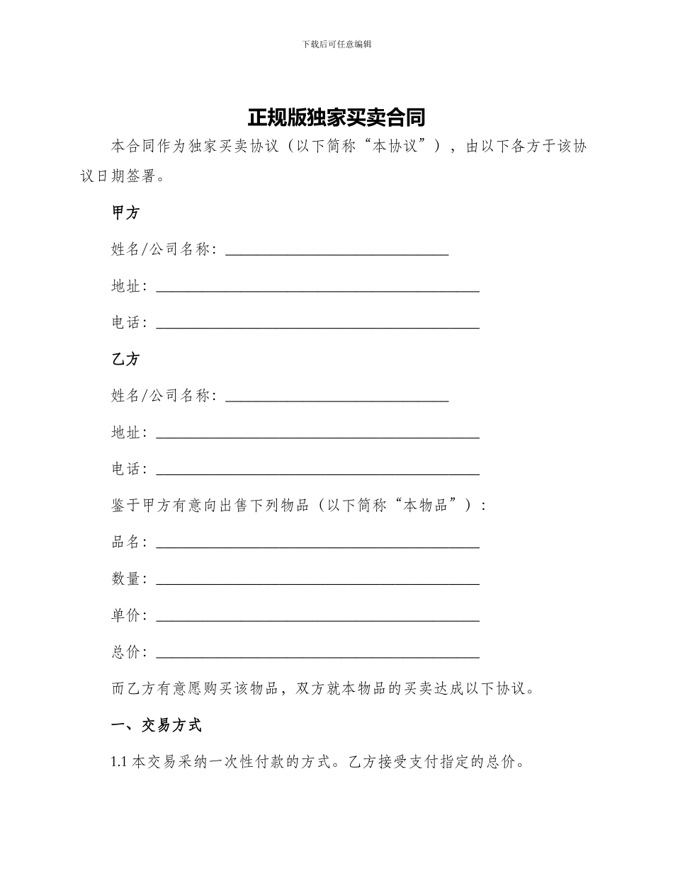 正规版独家买卖合同_第1页