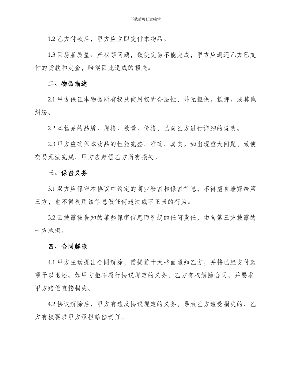 正规版独家买卖合同_第2页