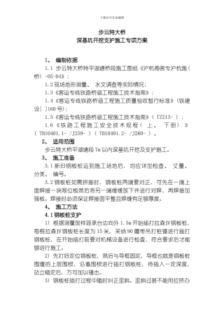步云特大桥深基坑开挖支护施工专项方案模板