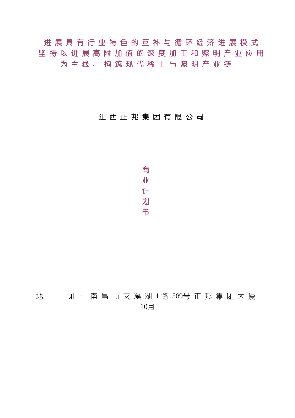 正邦华中南商业计划书修改稿模板_第1页
