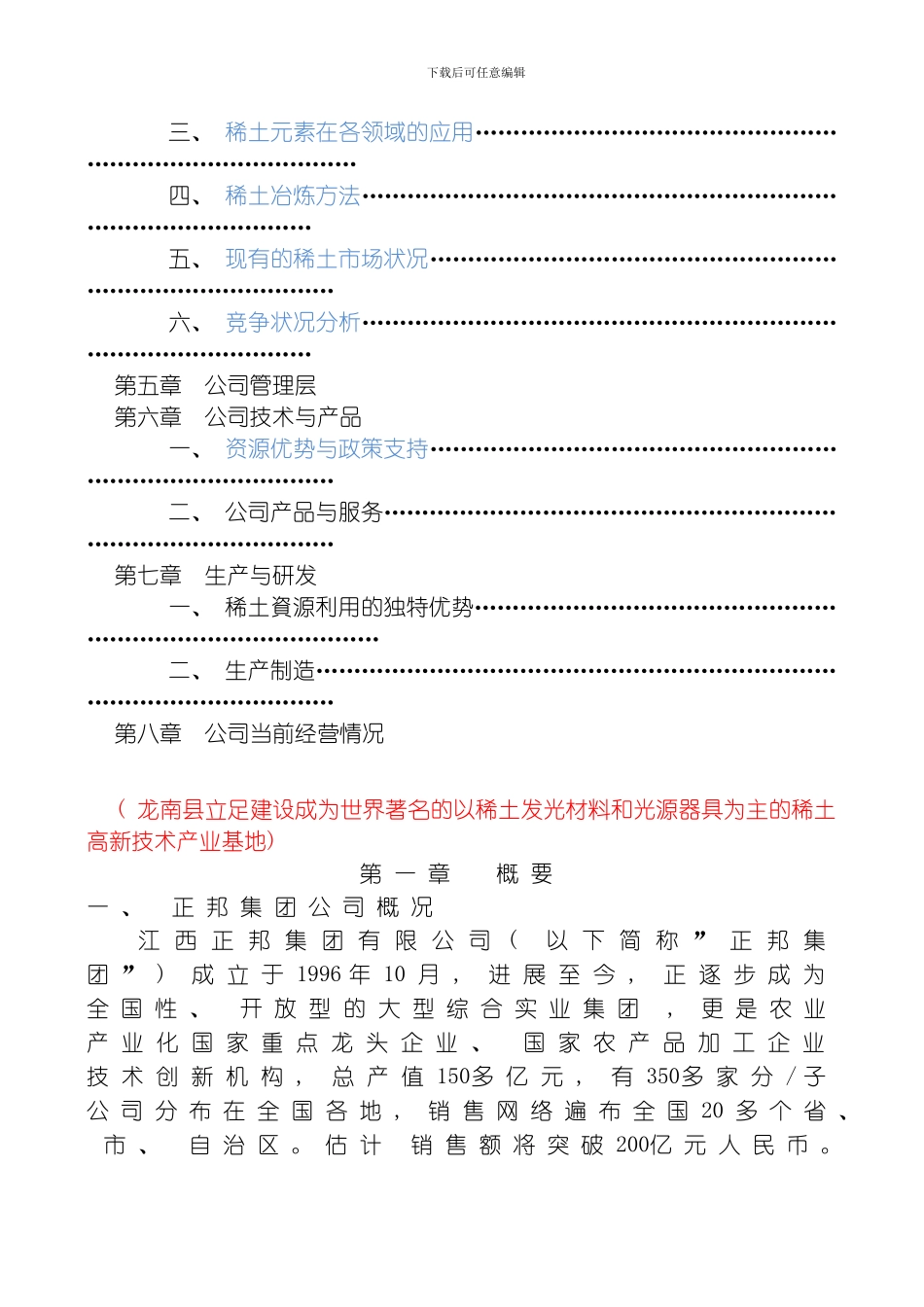 正邦华中南商业计划书修改稿模板_第3页