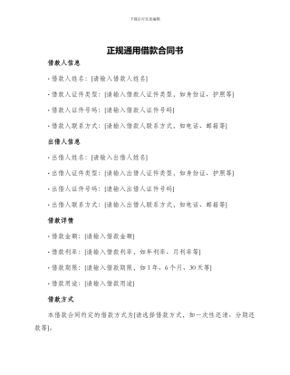 正规通用借款合同书