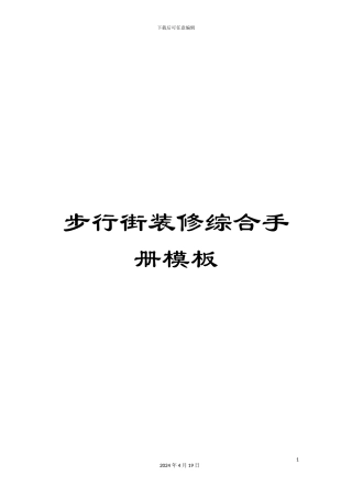 步行街装修综合手册模板