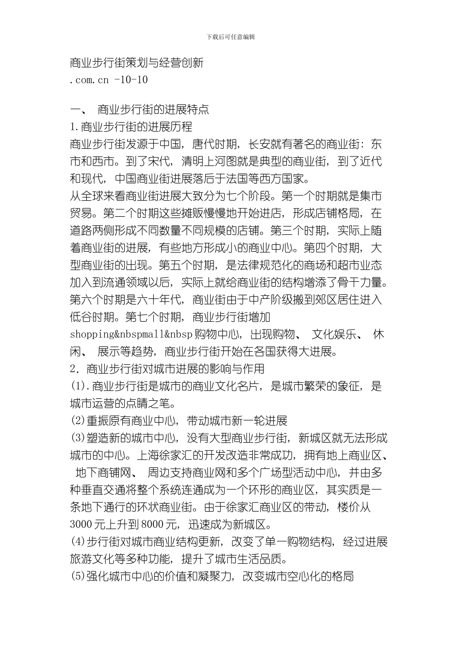 步行街开发与策划模板_第1页