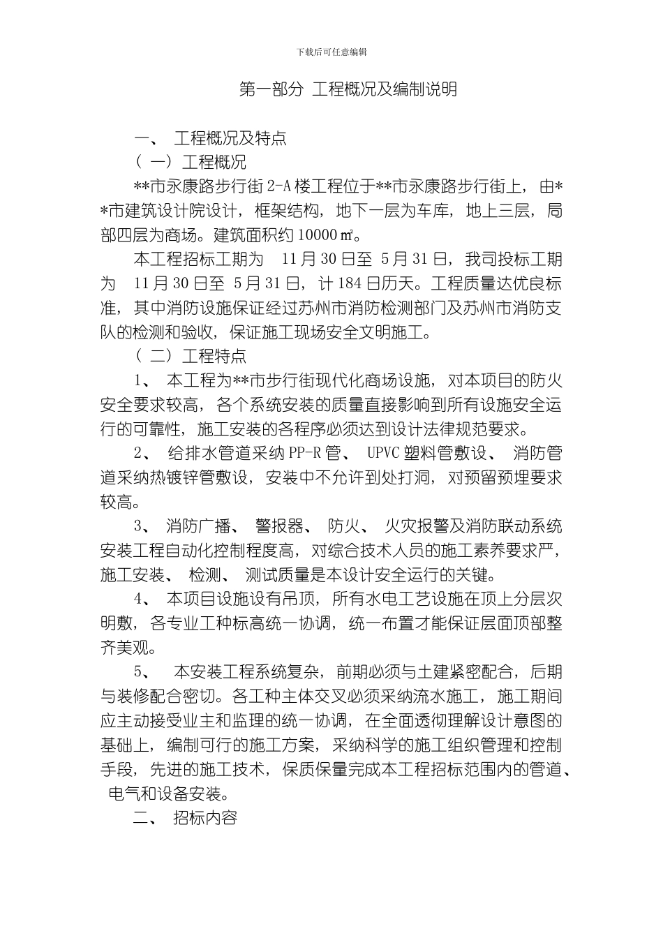 步行街现代化商场消防施工组织设计方案模板_第1页