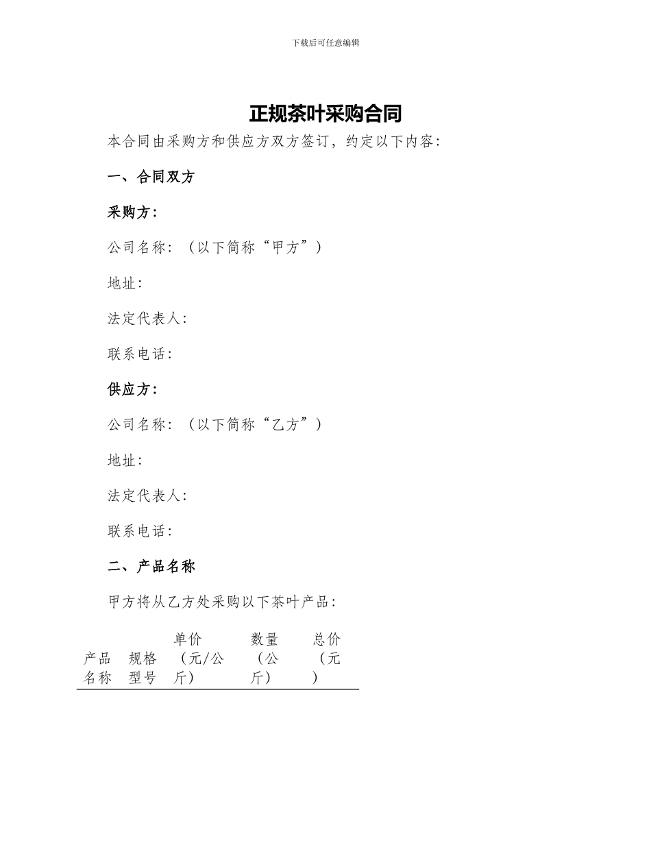 正规茶叶采购合同_第1页