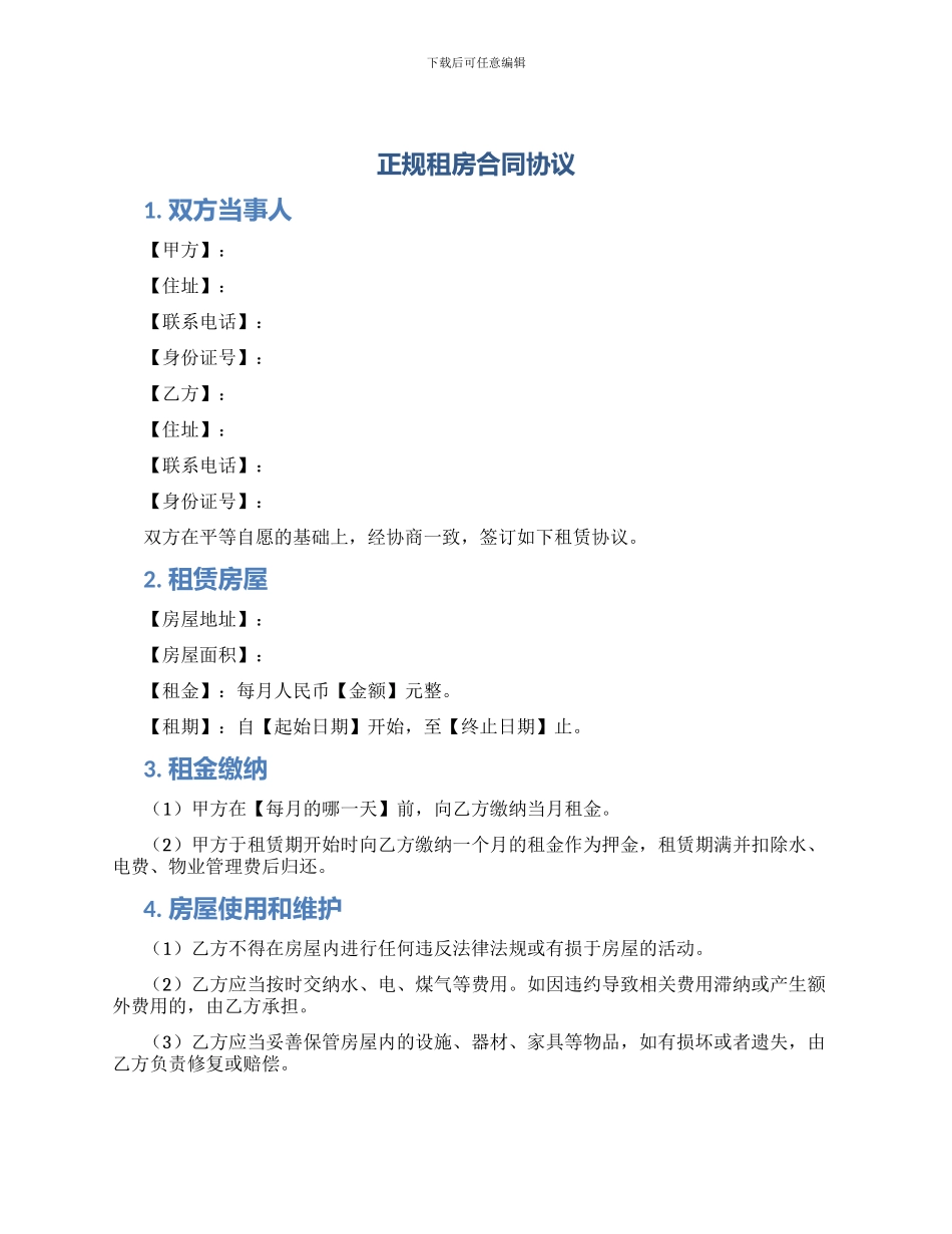 正规租房合同协议_第1页