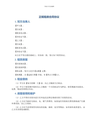 正规租房合同协议