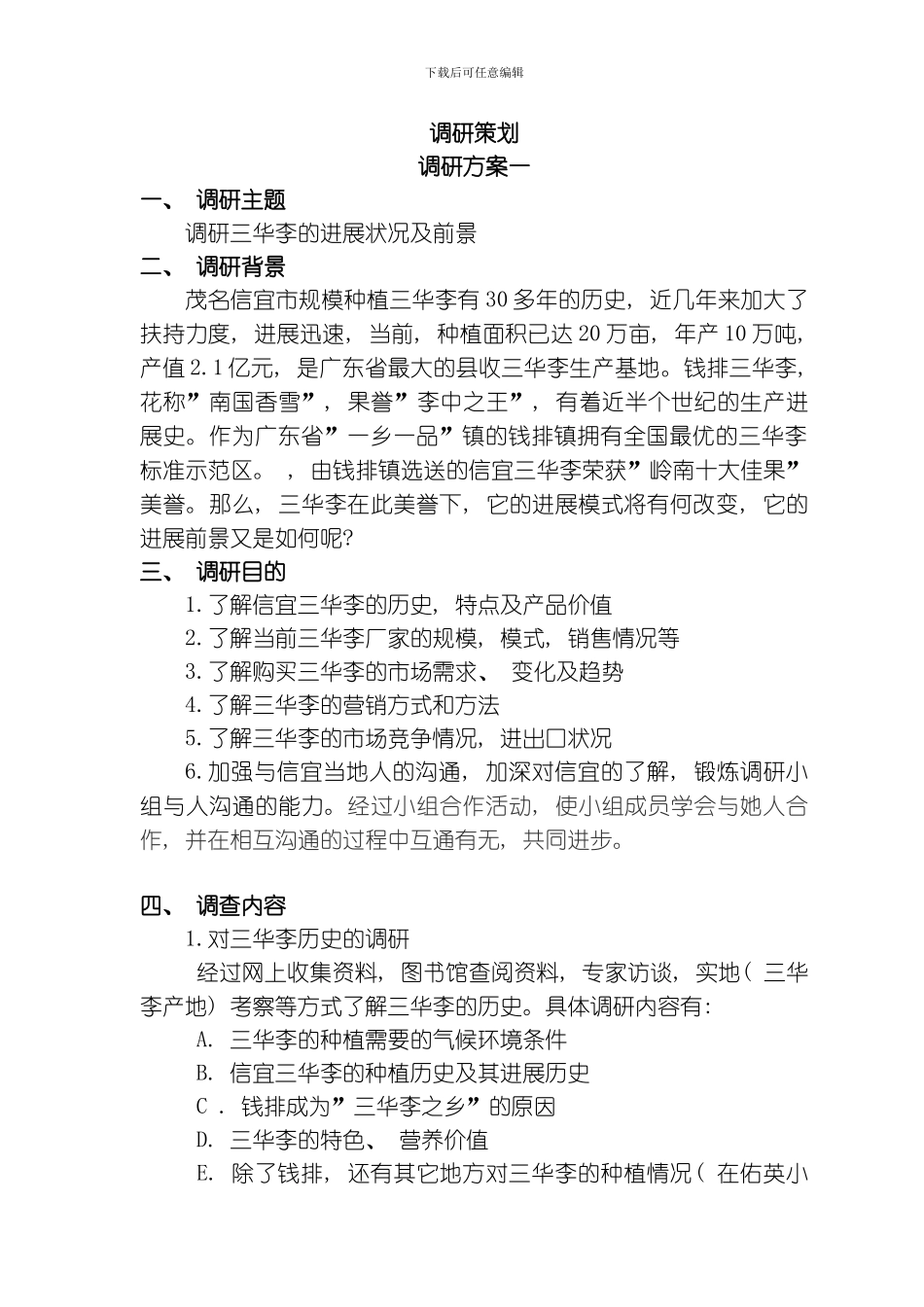 武协调研策划含备用方案模板_第1页