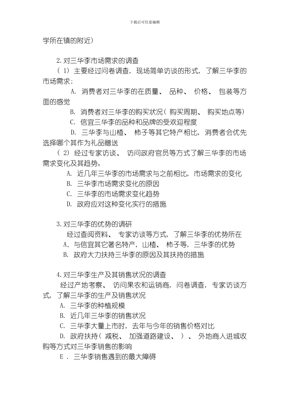 武协调研策划含备用方案模板_第2页