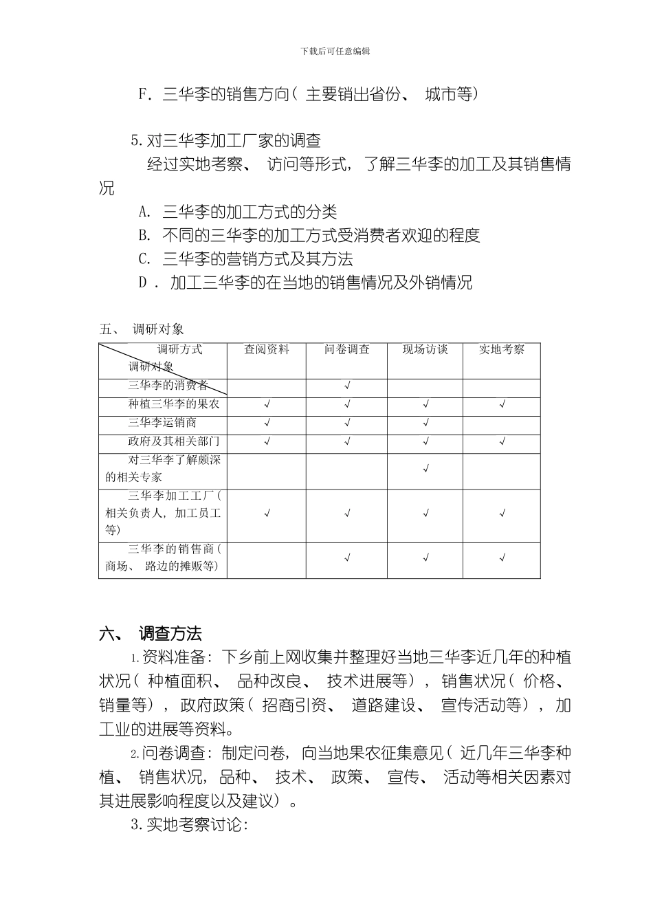 武协调研策划含备用方案模板_第3页