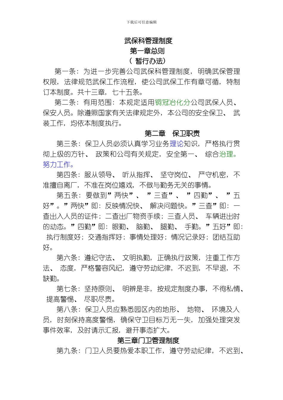 武保科管理制度模板_第1页