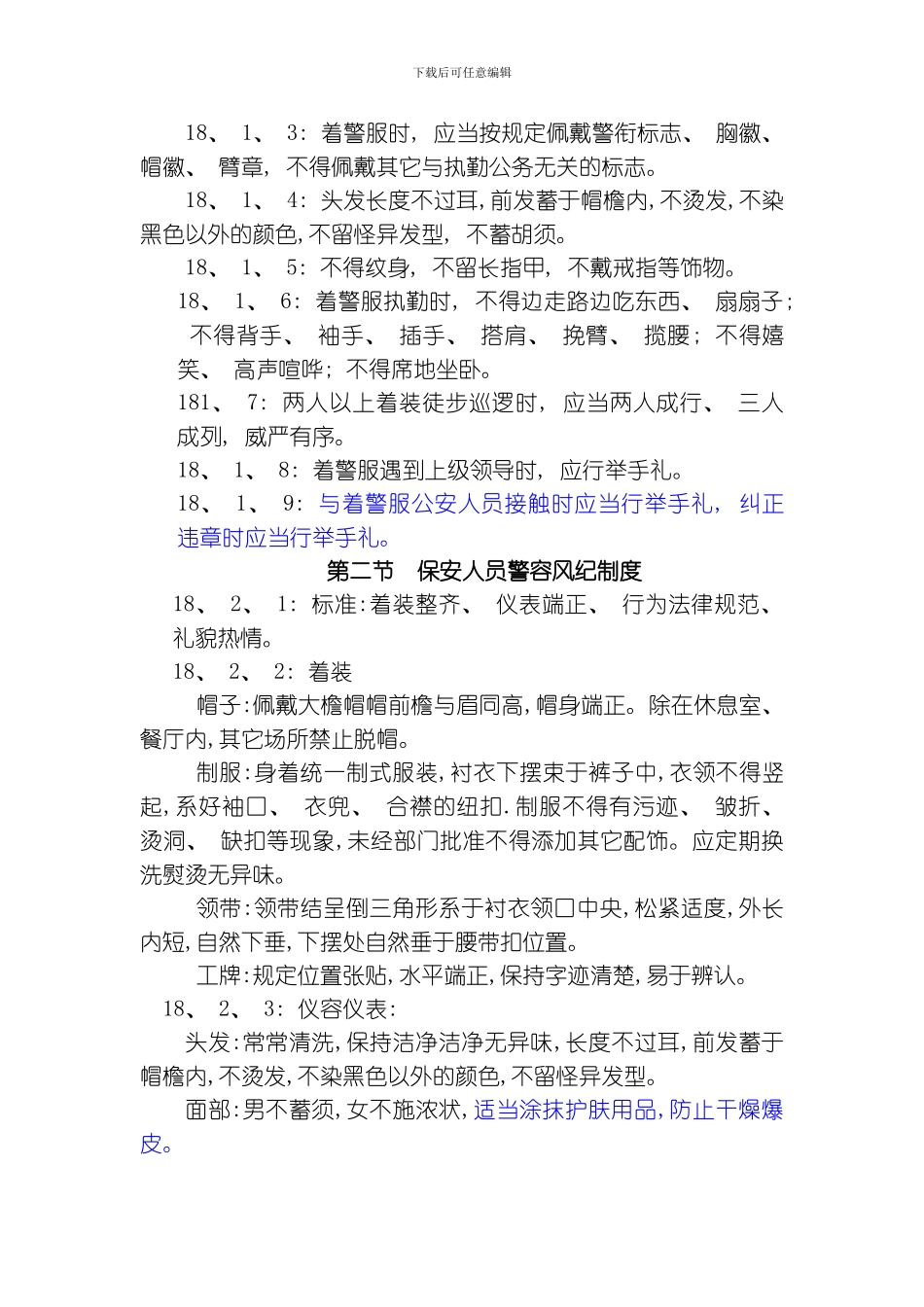 武保科管理制度模板_第3页