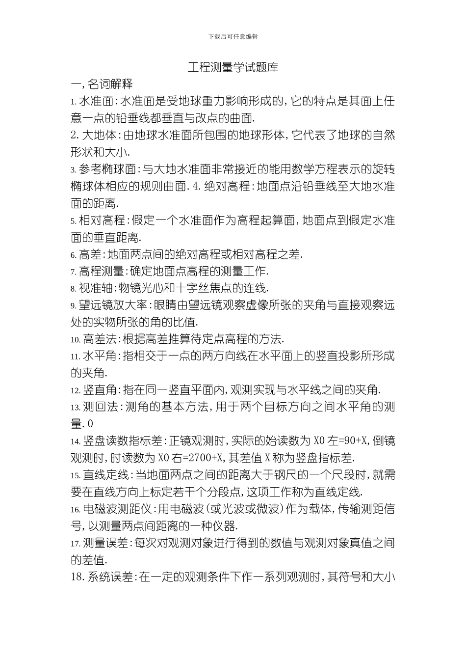 武大工程测量学试题库模板_第1页