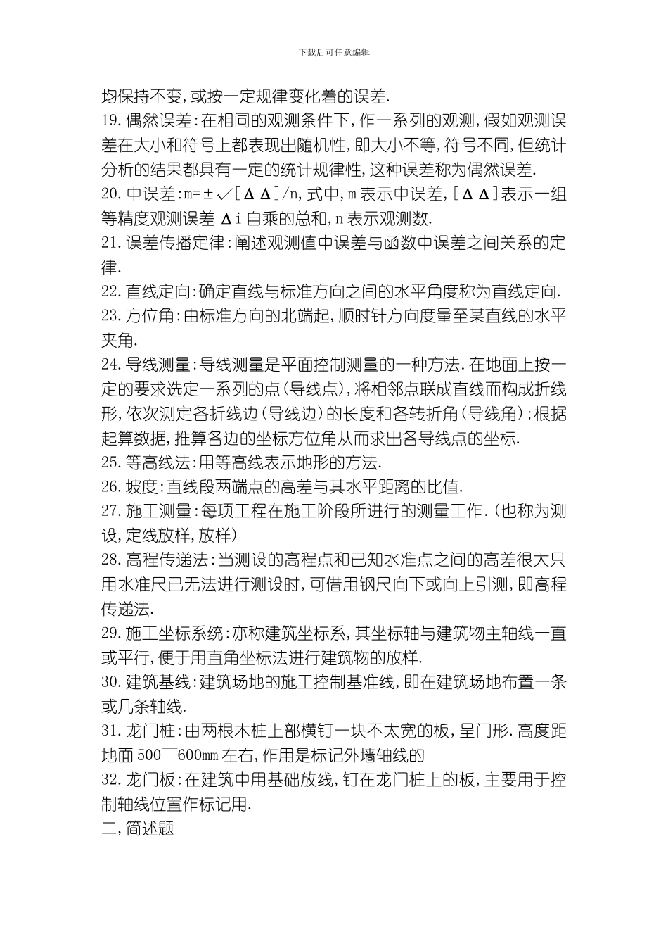 武大工程测量学试题库模板_第2页