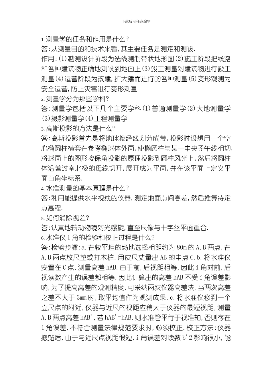 武大工程测量学试题库模板_第3页