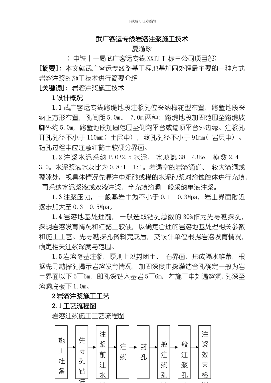 武广客运专线岩溶注浆施工技术模板_第1页
