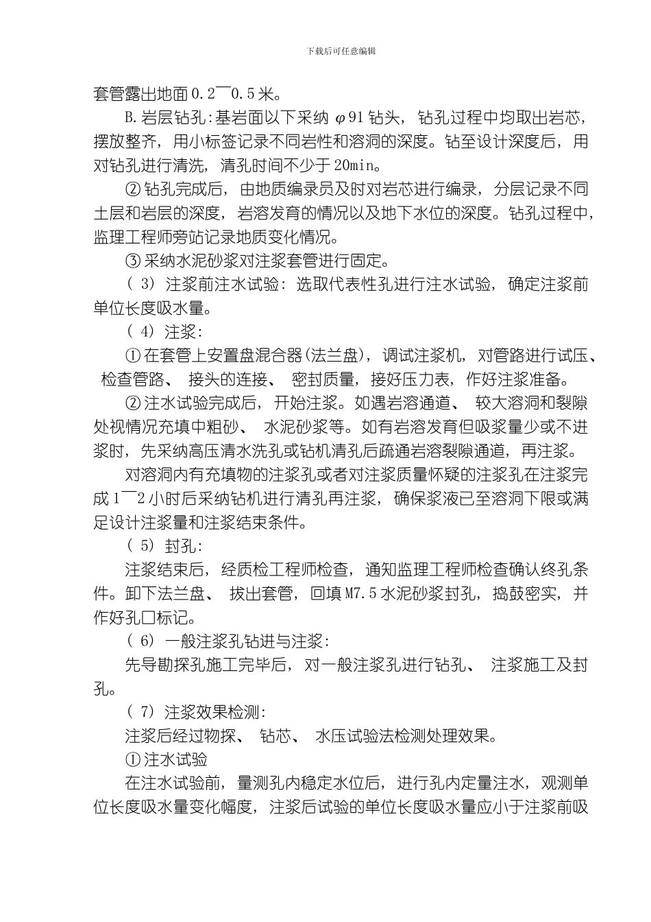 武广客运专线岩溶注浆施工技术模板_第3页