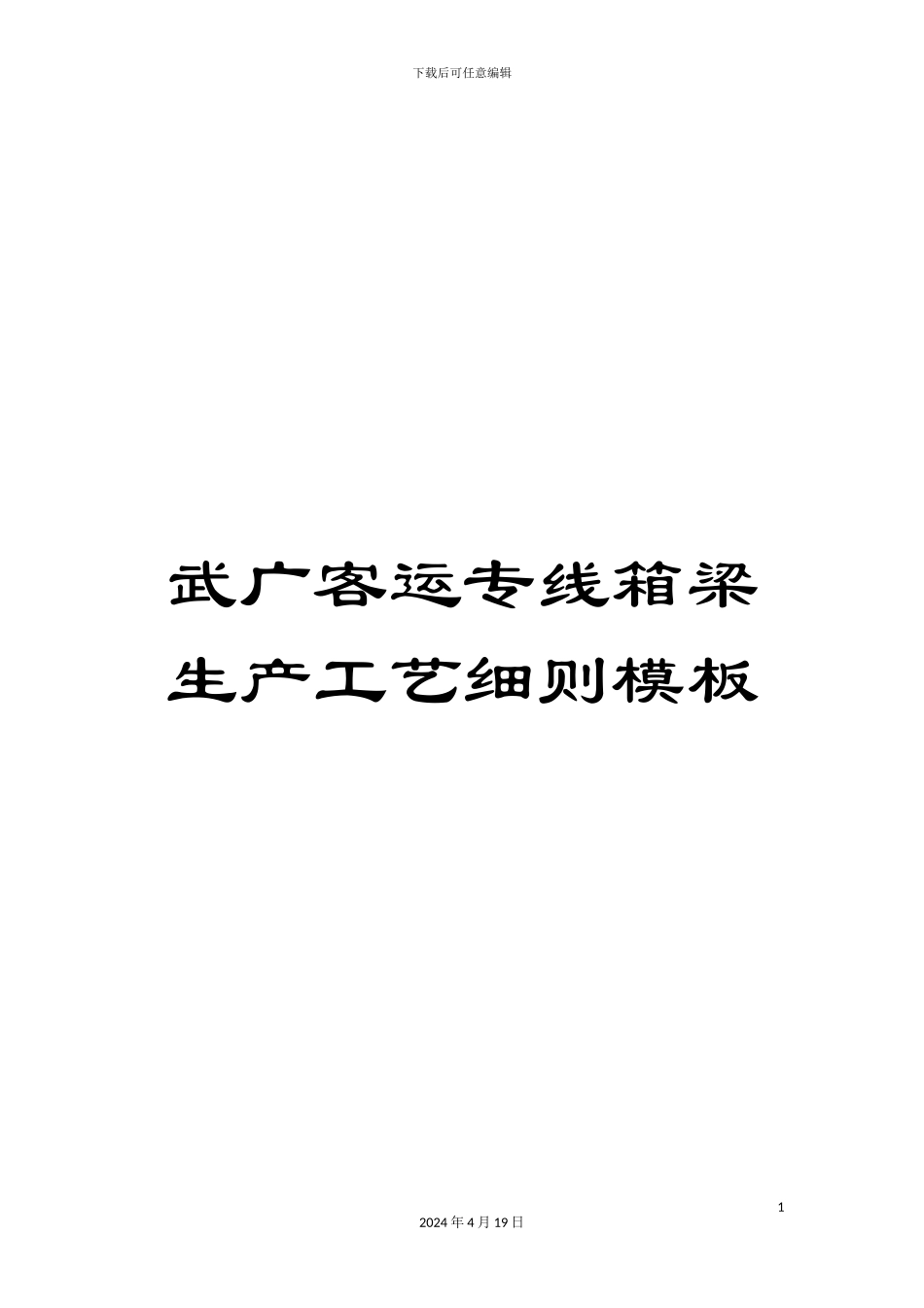 武广客运专线箱梁生产工艺细则模板_第1页