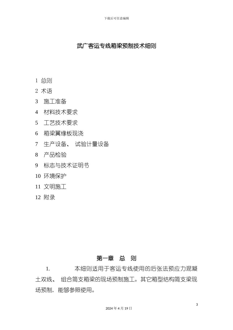 武广客运专线箱梁生产工艺细则模板_第2页