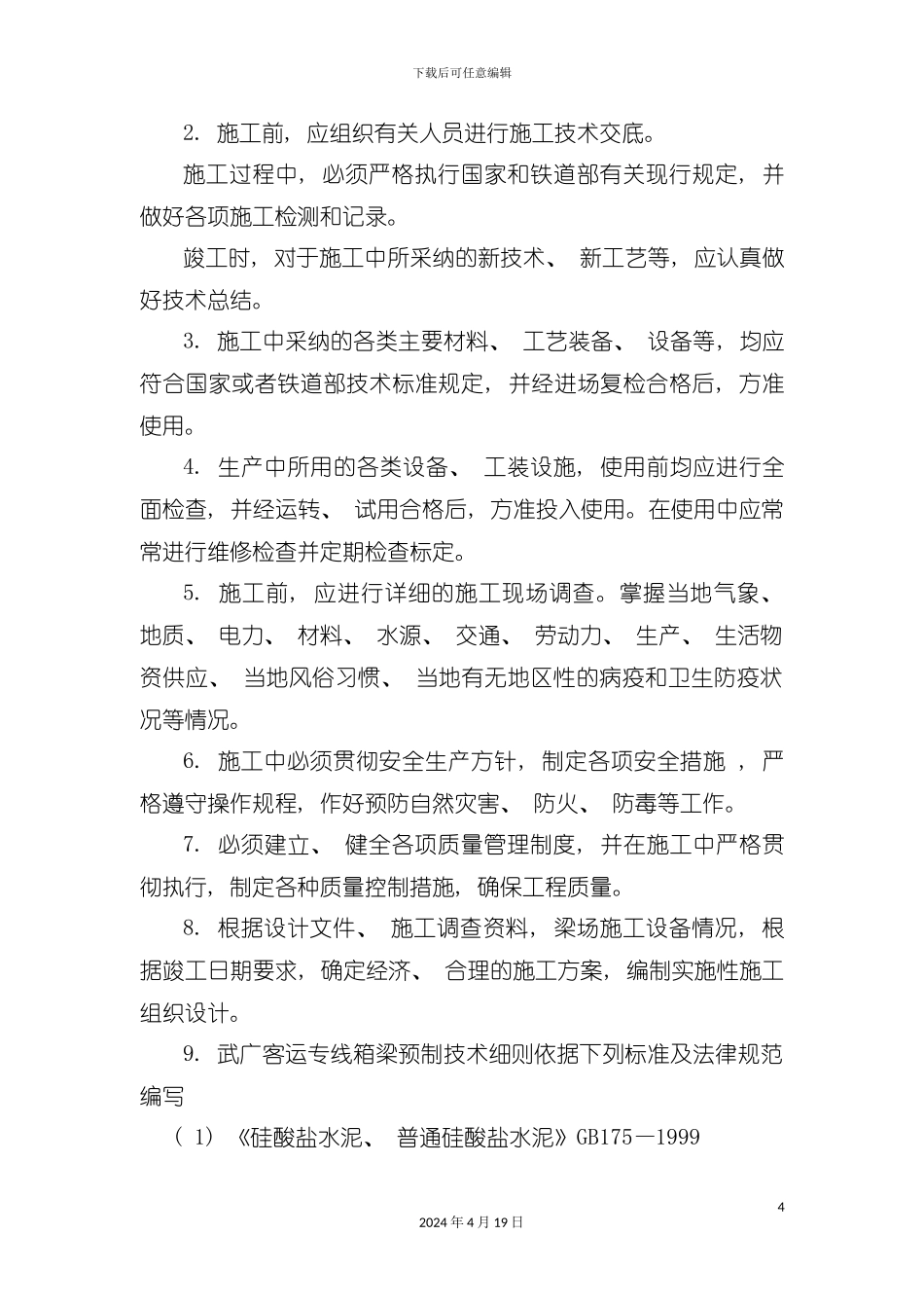 武广客运专线箱梁生产工艺细则模板_第3页