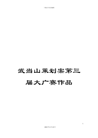 武当山策划案第三届大广赛作品