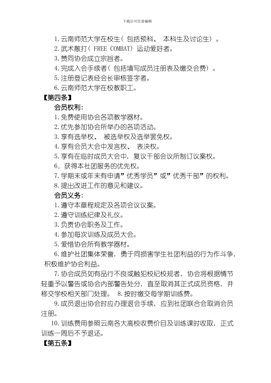 武术散打协会章程模板_第3页