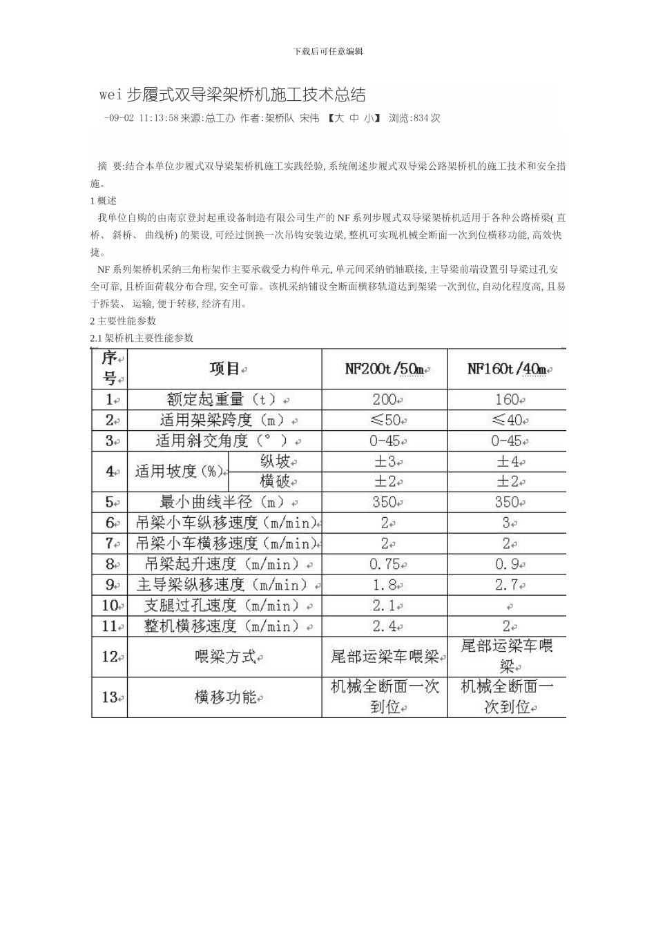 步履式双导梁架桥机施工技术总结模板_第1页