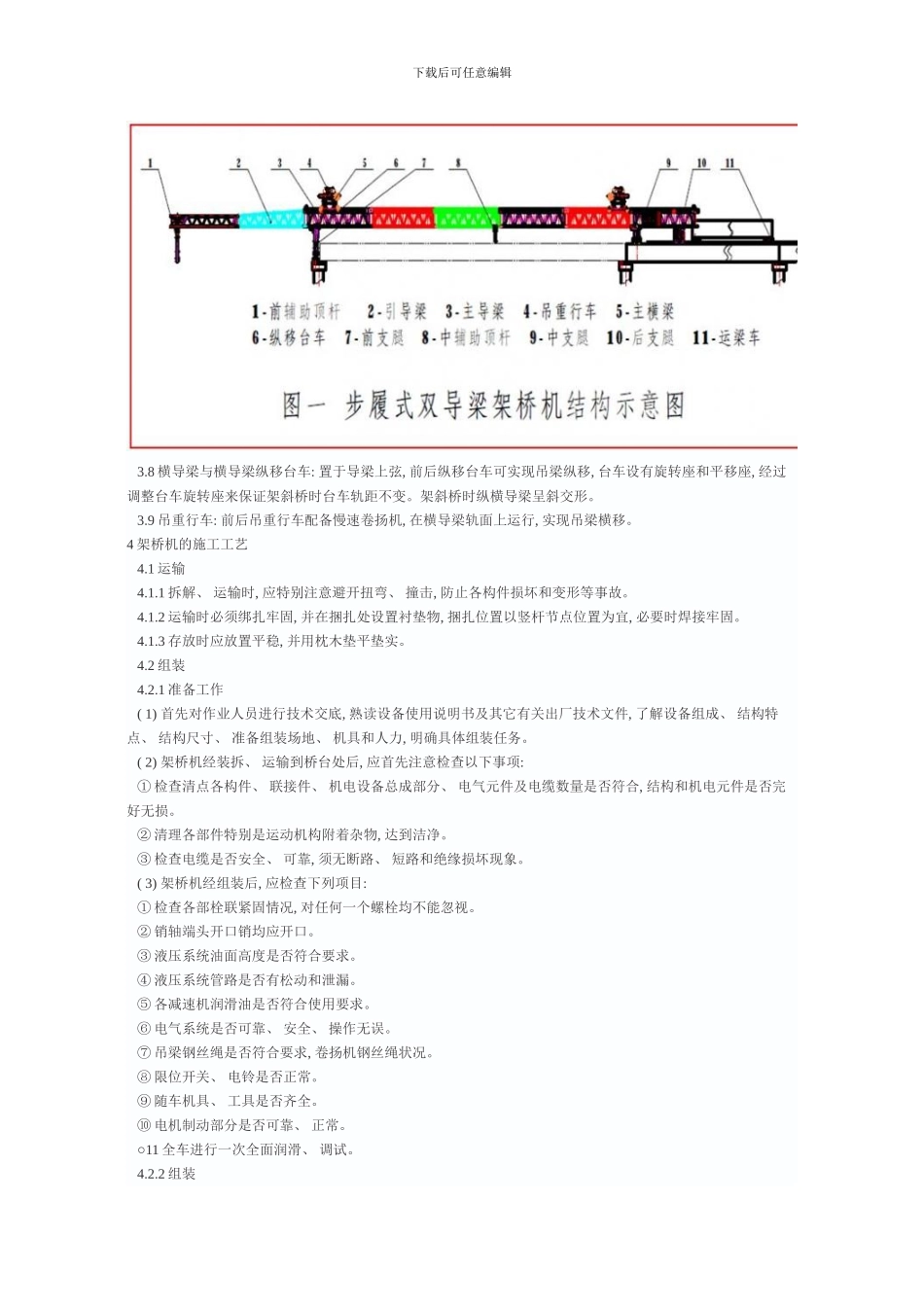 步履式双导梁架桥机施工技术总结模板_第3页