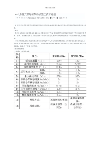 步履式双导梁架桥机施工技术总结模板