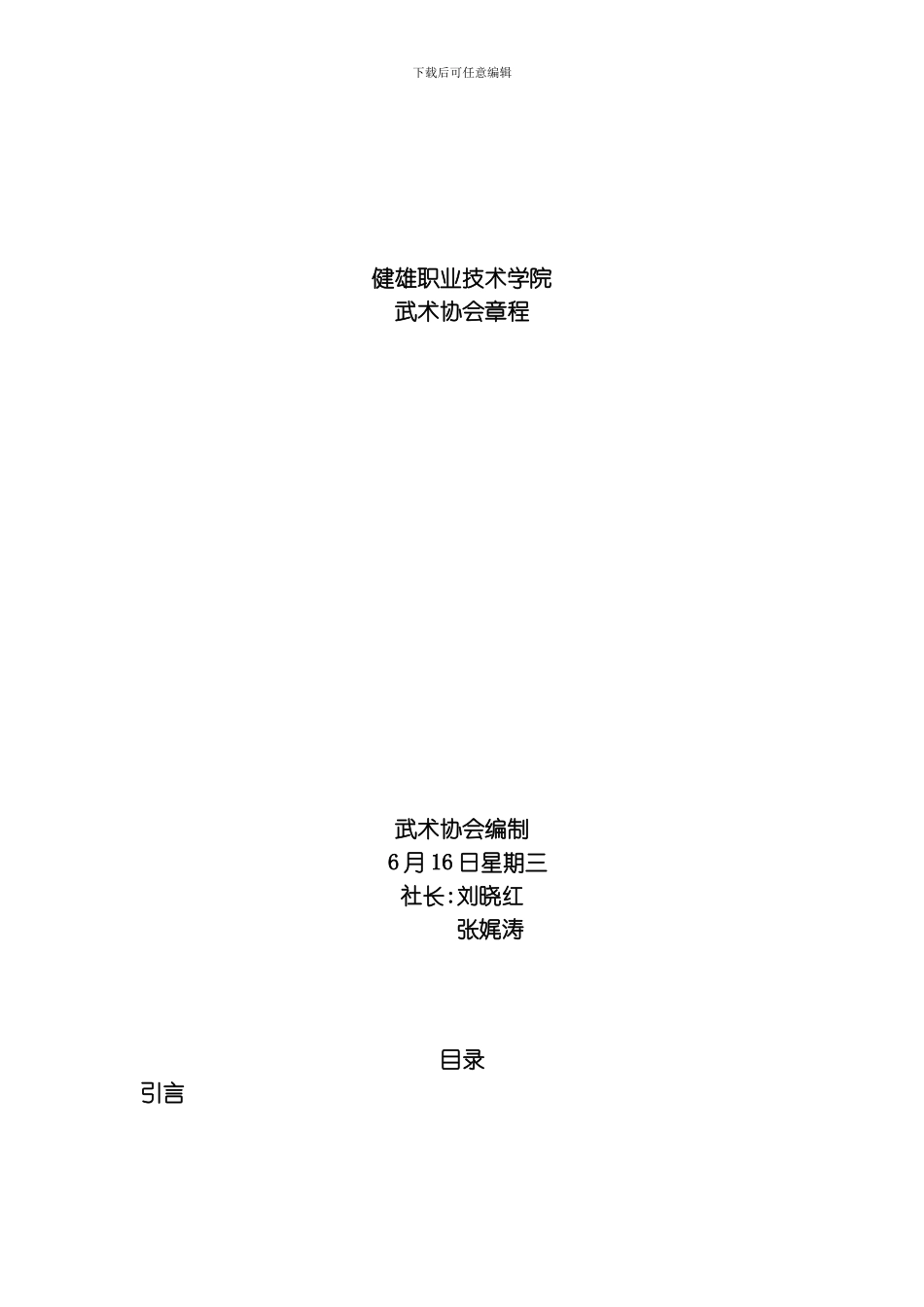 武术社章程专业资料模板_第1页