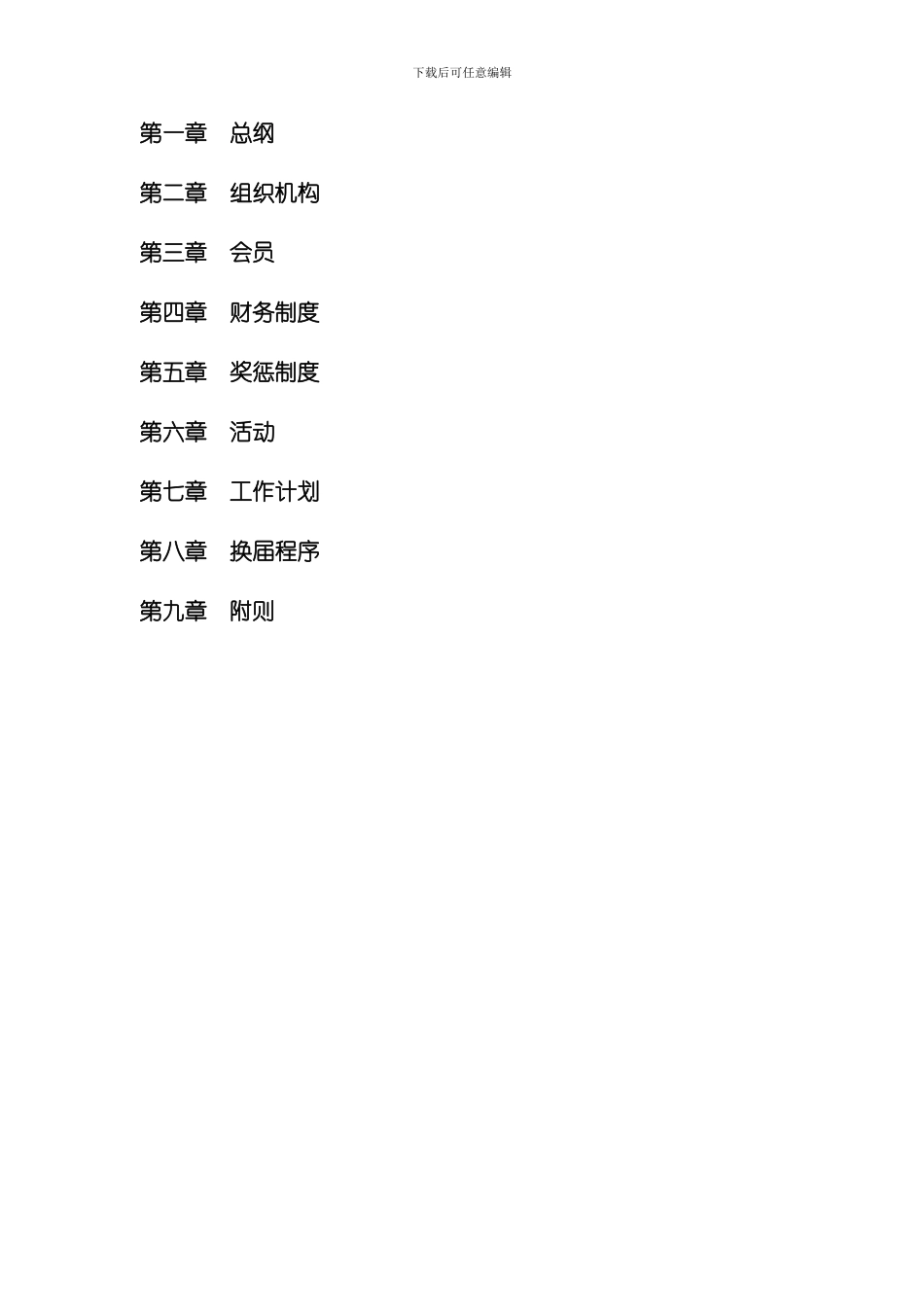 武术社章程专业资料模板_第2页