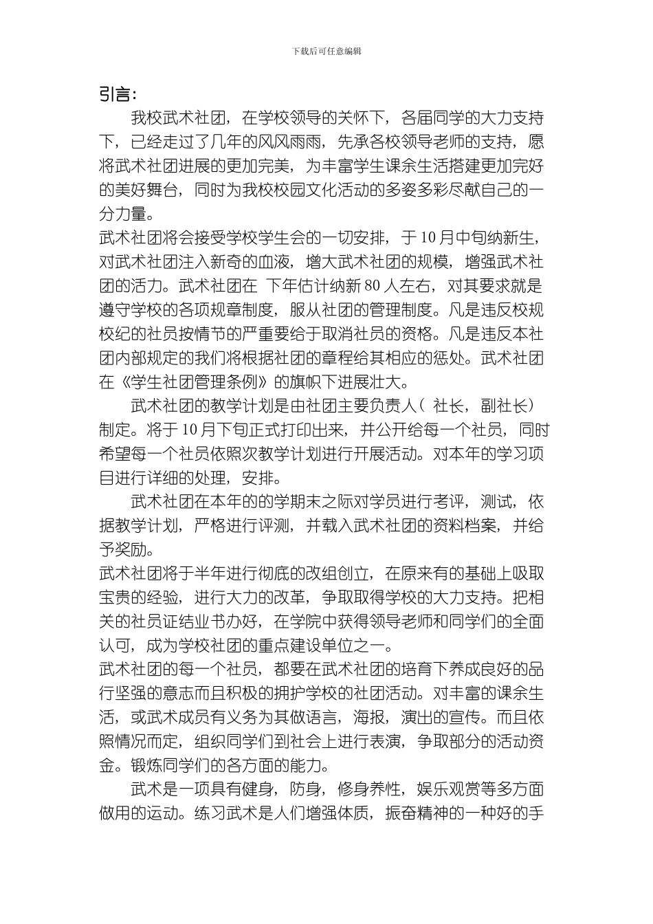 武术社章程专业资料模板_第3页