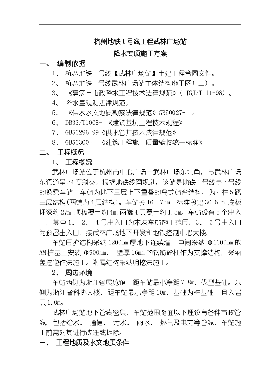 武林广场站疏干井施工方案模板_第1页