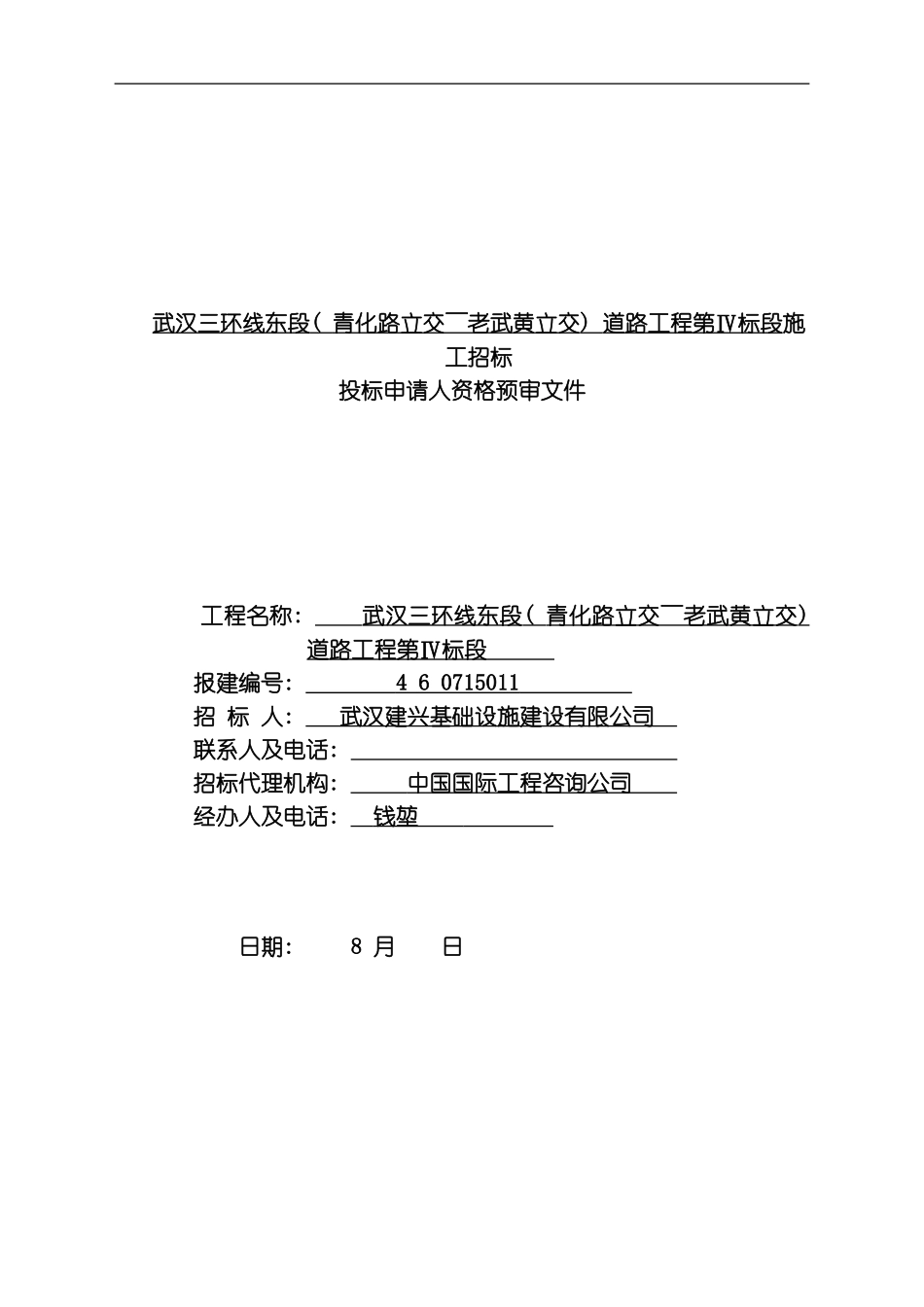 武汉三环线东段青化路立交老武黄立交道路工程第模板_第1页