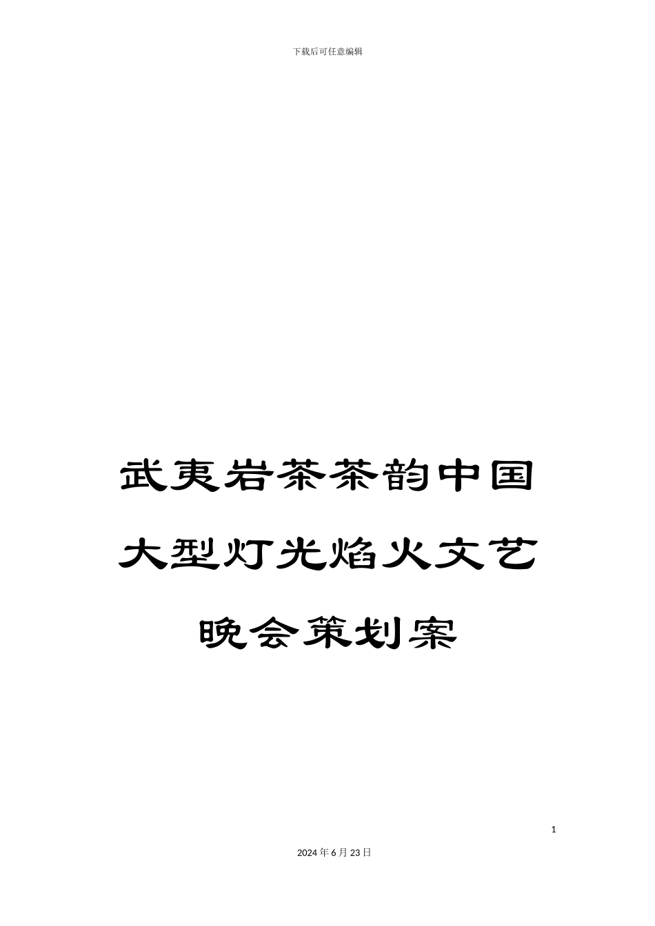 武夷岩茶茶韵中国大型灯光焰火文艺晚会策划案_第1页