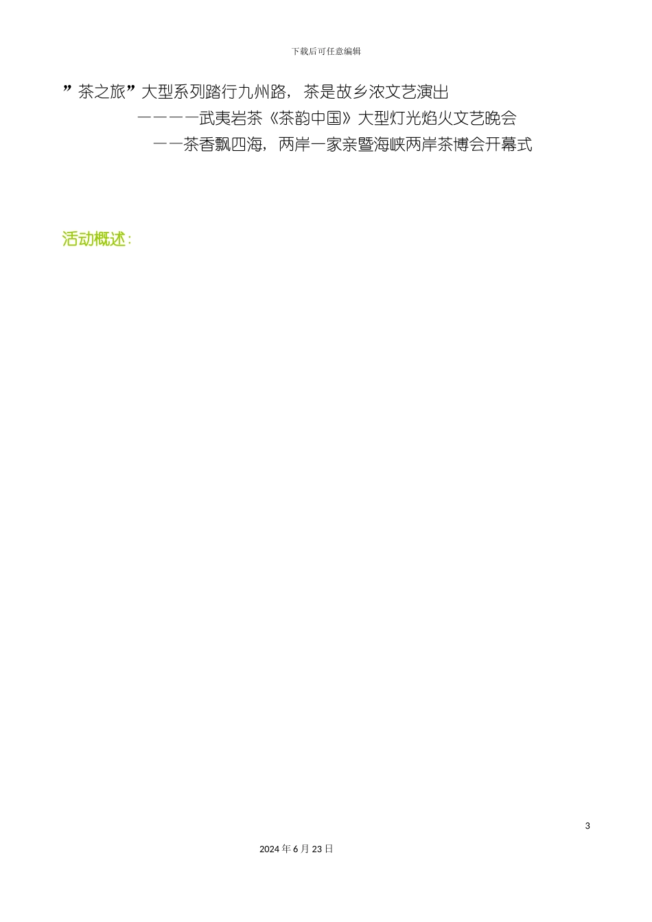 武夷岩茶茶韵中国大型灯光焰火文艺晚会策划案_第3页