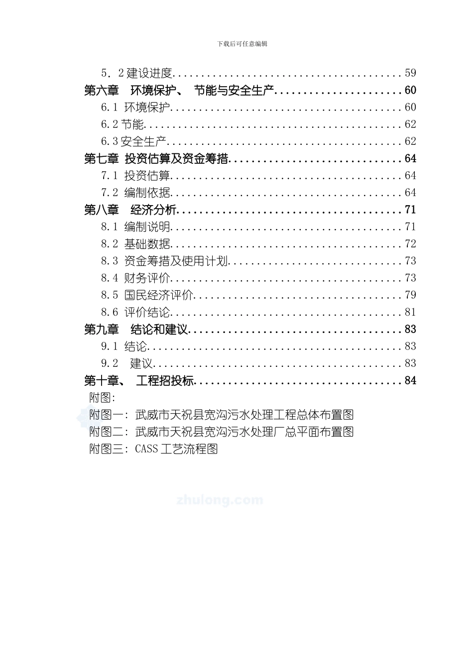 武威市天祝县宽沟污水处理工程模板_第3页