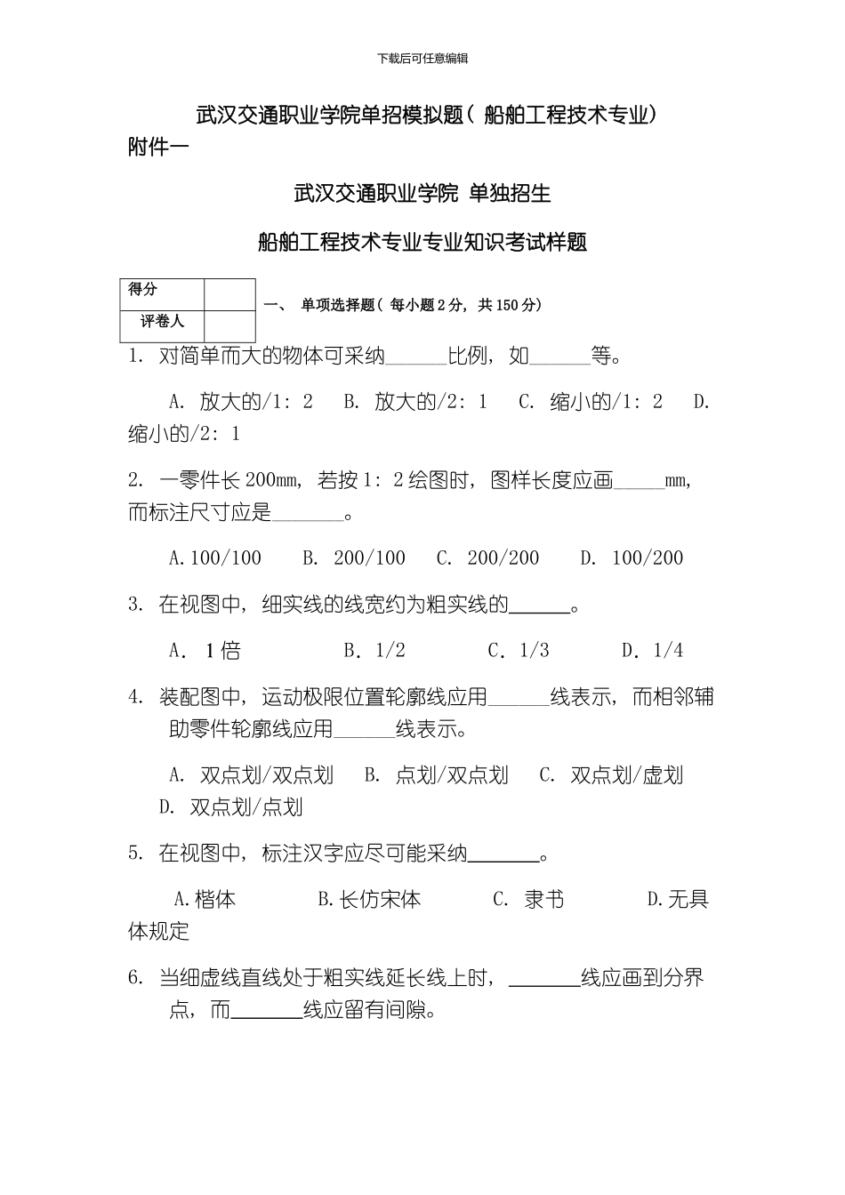 武汉交通职业学院单招模拟题船舶工程技术专业模板_第1页