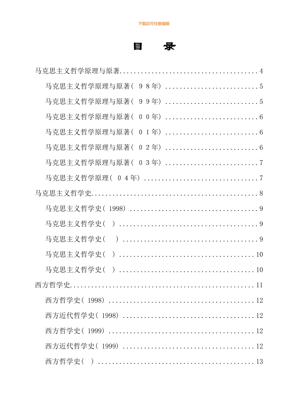 武汉大学哲学专业十年试题打印版完整版_第2页