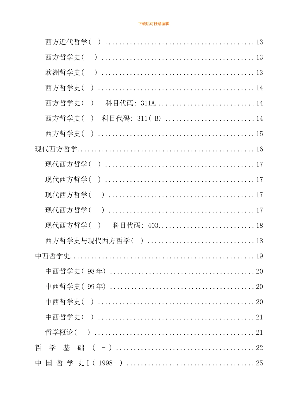 武汉大学哲学专业十年试题打印版完整版_第3页