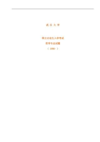武汉大学哲学专业十年试题打印版完整版