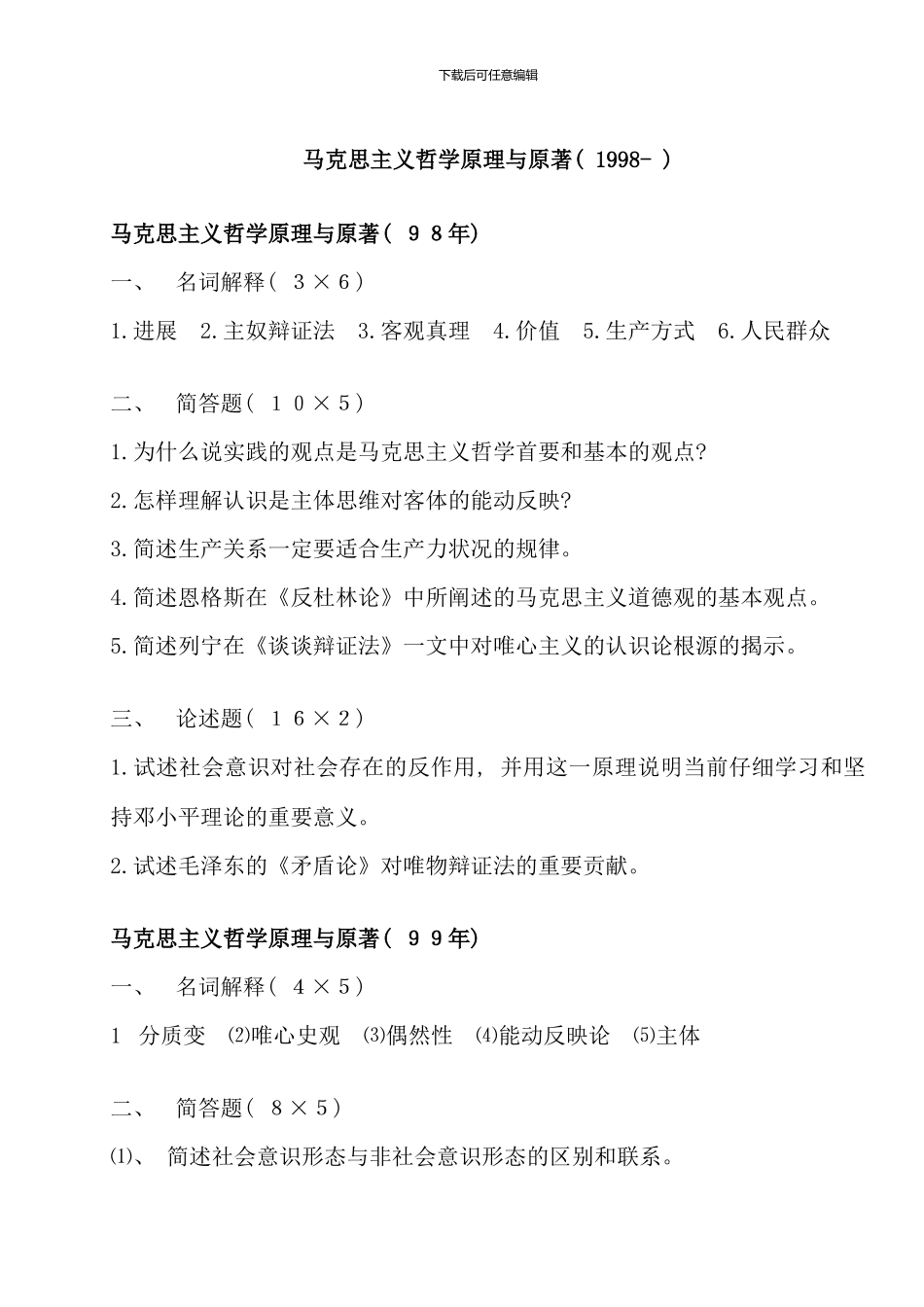 武汉大学哲学专业试题及其分类汇总中国哲学史及哲学基础_第3页