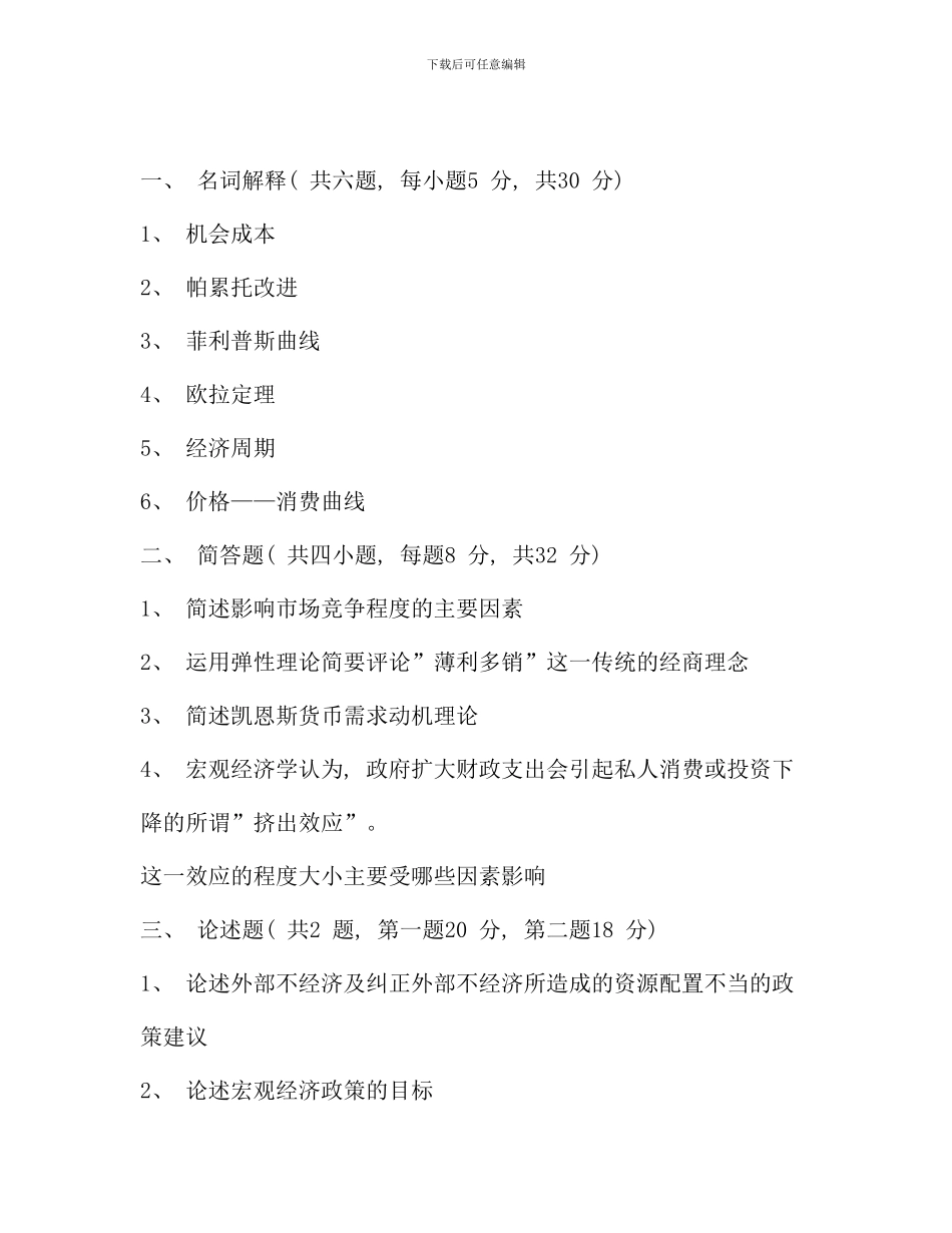 武汉大学宏微观经济学试题_第1页